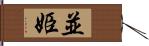 並姫 Hand Scroll