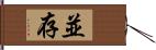 並存 Hand Scroll