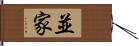 並家 Hand Scroll