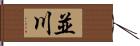 並川 Hand Scroll