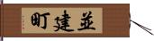 並建町 Hand Scroll