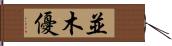 並木優 Hand Scroll