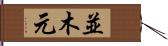 並木元 Hand Scroll