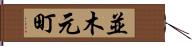 並木元町 Hand Scroll