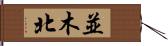 並木北 Hand Scroll