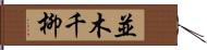 並木千柳 Hand Scroll