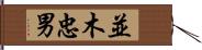 並木忠男 Hand Scroll