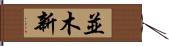 並木新 Hand Scroll