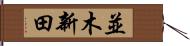 並木新田 Hand Scroll