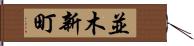 並木新町 Hand Scroll