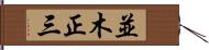 並木正三 Hand Scroll