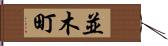 並木町 Hand Scroll