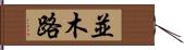 並木路 Hand Scroll