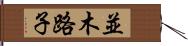 並木路子 Hand Scroll