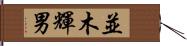 並木輝男 Hand Scroll