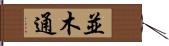 並木通 Hand Scroll