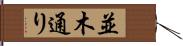 並木通り Hand Scroll