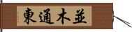 並木通東 Hand Scroll