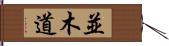 並木道 Hand Scroll