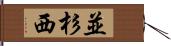 並杉西 Hand Scroll