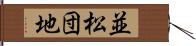 並松団地 Hand Scroll