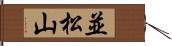 並松山 Hand Scroll