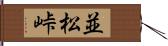 並松峠 Hand Scroll