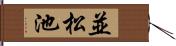並松池 Hand Scroll