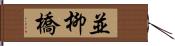 並柳橋 Hand Scroll