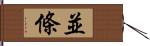 並條 Hand Scroll