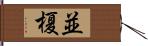 並榎 Hand Scroll