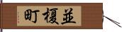並榎町 Hand Scroll