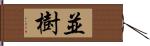 並樹 Hand Scroll