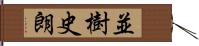 並樹史朗 Hand Scroll