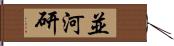 並河研 Hand Scroll