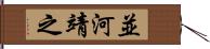 並河靖之 Hand Scroll