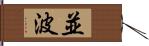 並波 Hand Scroll