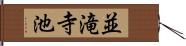 並滝寺池 Hand Scroll