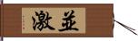 並激 Hand Scroll