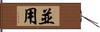 並用 Hand Scroll