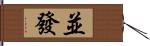 並發 Hand Scroll