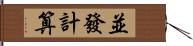 並發計算 Hand Scroll