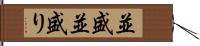 並盛 Hand Scroll