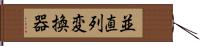 並直列変換器 Hand Scroll