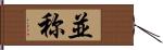 並称 Hand Scroll