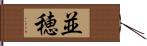 並穂 Hand Scroll