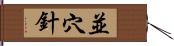 並穴針 Hand Scroll