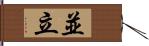 並立 Hand Scroll