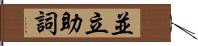 並立助詞 Hand Scroll