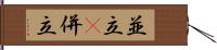 並立(P) Hand Scroll